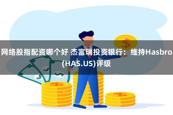 网络股指配资哪个好 杰富瑞投资银行：维持Hasbro(HAS.US)评级