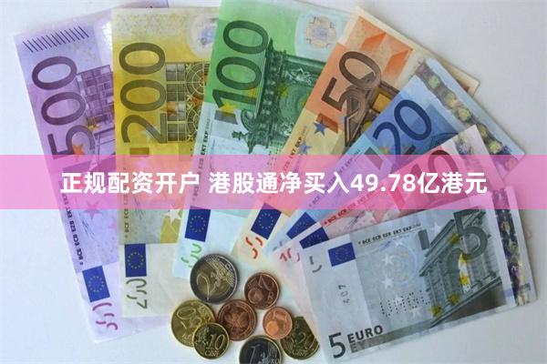 正规配资开户 港股通净买入49.78亿港元